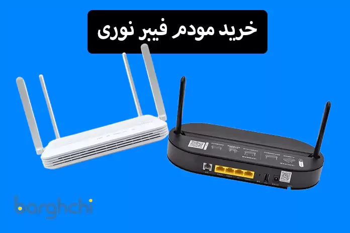 خرید مودم فیبر نوری در فروشگاه اینترنتی برقچی